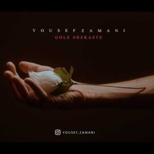 متن آهنگ گل شکسته یوسف زمانی