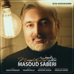 متن آهنگ نقطه ضعف مسعود صابری
