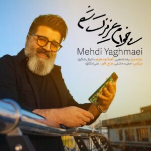 متن آهنگ میخوام عزیزت شم مهدی یغمایی