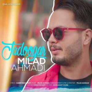 متن آهنگ جادوگر میلاد احمدی