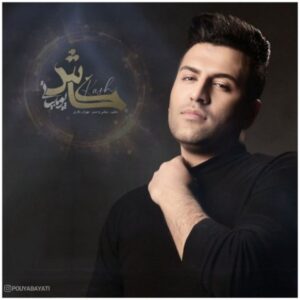 متن آهنگ کاش پویا بیاتی متن آهنگ کاش پویا بیاتی