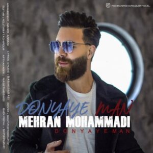 متن آهنگ دنیای من مهران محمدی