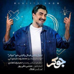 متن آهنگ جوکر محمدرضا علیمردانی متن آهنگ جوکر محمدرضا علیمردانی