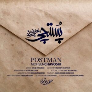 متن آهنگ پستچی محسن چاوشی