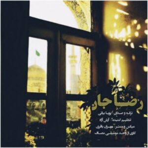 متن آهنگ رضا جان پویا بیاتی متن آهنگ رضا جان پویا بیاتی