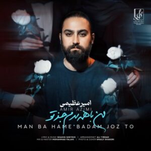 متن آهنگ من با همه بدم جز تو امیر عظیمی