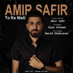 متن آهنگ تو که نیستی امیر سفیر متن آهنگ تو که نیستی امیر سفیر