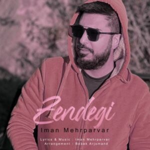 متن آهنگ زندگی ایمان مهرپرور متن آهنگ زندگی ایمان مهرپرور