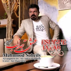 متن آهنگ عشق جذاب محمود سهیلی متن آهنگ عشق جذاب محمود سهیلی
