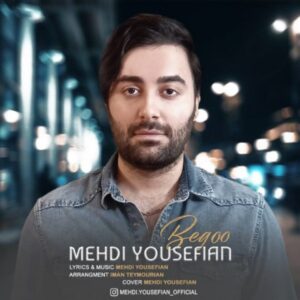 متن آهنگ بگو مهدی یوسفیان متن آهنگ بگو مهدی یوسفیان