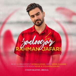 متن آهنگ جادوگر رحمان جعفری متن آهنگ جادوگر رحمان جعفری