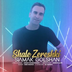 متن آهنگ شال زرشکی سیامک گلشن متن آهنگ شال زرشکی سیامک گلشن