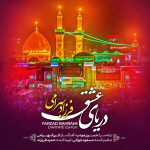 متن آهنگ دریای عشق فرزاد بهرامی