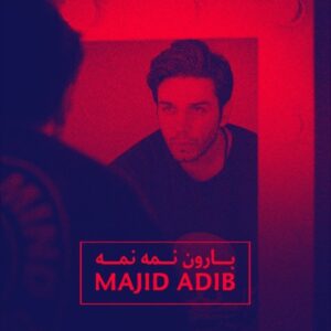  متن آهنگ بارون نمه نمه بارون نمه نمه
