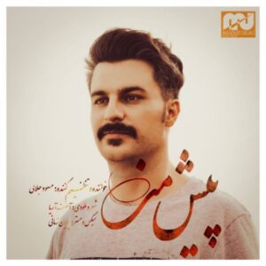 متن آهنگ پیش من مسعود جلالی