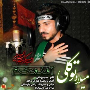  متن آهنگ آمد محرم میلاد توکلی