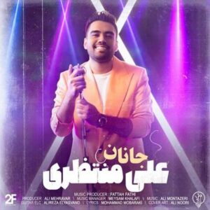  متن آهنگ جانان علی منتظری