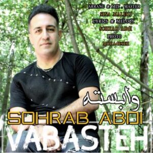  متن آهنگ وابسته سهراب عبدی