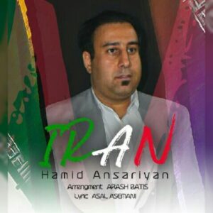 متن آهنگ ایران من حمید انصاری 