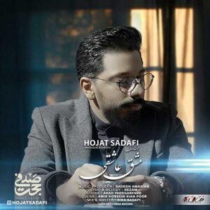 متن آهنگ مشق عاشقی حجت صدفی