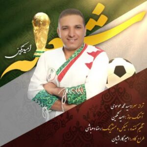 متن آهنگ شعله امید تکین