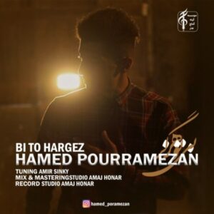  متن آهنگ بی تو هرگز حامد پوررمضان