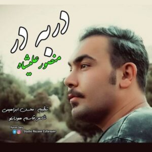  متن آهنگ در به در منصور علیشاه