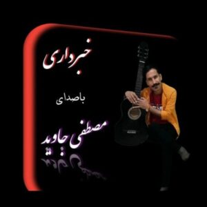 متن آهنگ خبر داری مصطفی جاوید