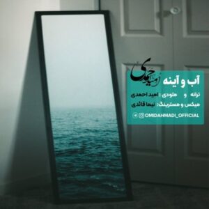  متن آهنگ آب و آینه امید احمدی