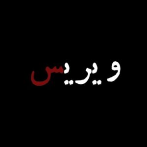 متن آهنگ ژیویر ویریس