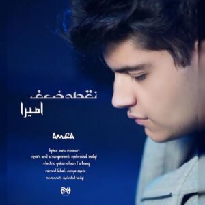 متن آهنگ نقطه ضعف امیرا