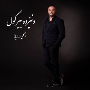 متن آهنگ دنیزده بیرگول بهرنگ سروی