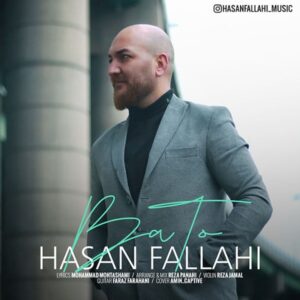 متن آهگ با تو حسن فلاحی
