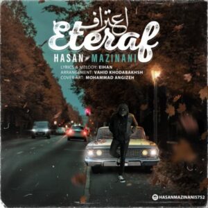 متن آهنگ اعتراف حسن مزینانی