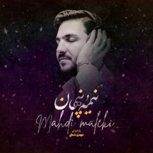 متن آهنگ نیمه پنهان مهدی ملکی
