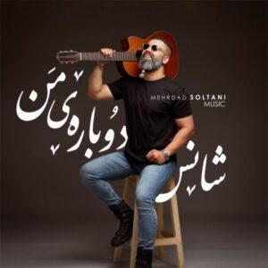 متن آهنگ شانس دوباره من مهرداد سلطانی
