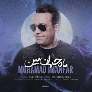 متن آهنگ ماه جهان بین محمد ایمانفر