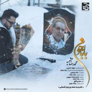 متن آهنگ بابا جون محمدرضا عشریه
