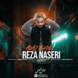 متن آهنگ عوض شدی رضا ناصری