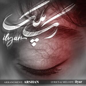 متن آهنگ رگ پلک ایلیار