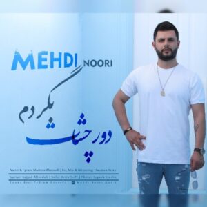 متن آهنگ دور چشات بگردم مهدی نوری