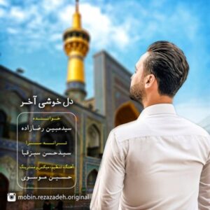متن آهنگ دل خوشی آخر مبین رضازاده