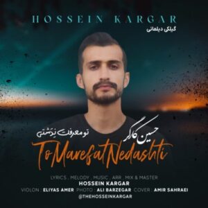 متن آهنگ تو معرفت ندشتی حسین کارگر