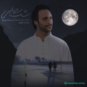 متن آهنگ شب رویایی محمد مفرد متن آهنگ شب رویایی محمد مفرد