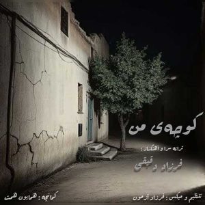 متن آهنگ کوچه ی من فرزاد دقیقی