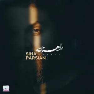 متن آهنگ راهزن سینا پارسیان