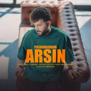 متن آهنگ پشیمونم آرسین