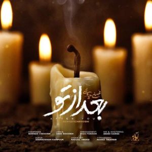 متن آهنگ بعد از تو محسن چاوشی