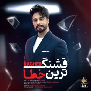 متن آهنگ قشنگ ترین خطا راغب