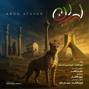 متن آهنگ ایران آرون افشار